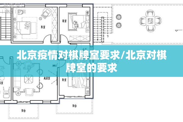 北京疫情对棋牌室要求/北京对棋牌室的要求