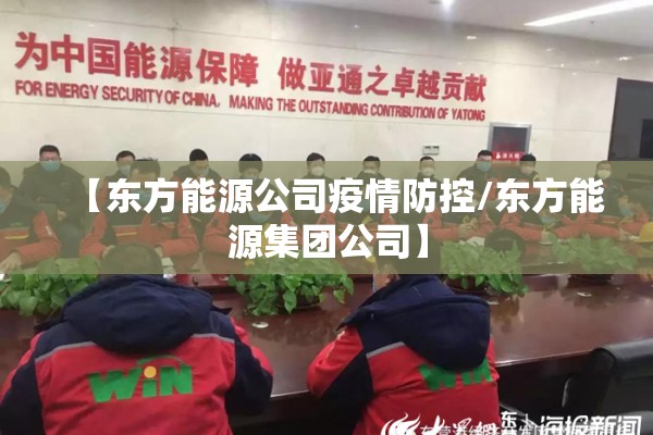 【东方能源公司疫情防控/东方能源集团公司】
