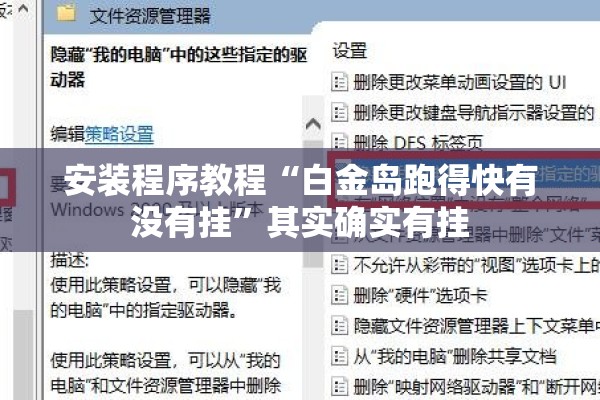 安装程序教程“白金岛跑得快有没有挂”其实确实有挂