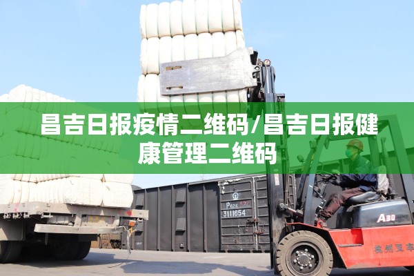 昌吉日报疫情二维码/昌吉日报健康管理二维码