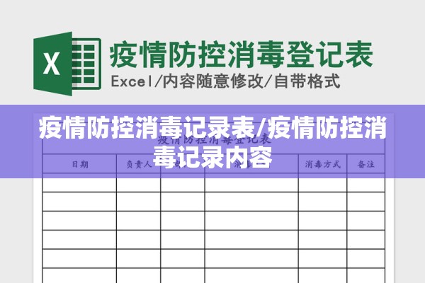 疫情防控消毒记录表/疫情防控消毒记录内容