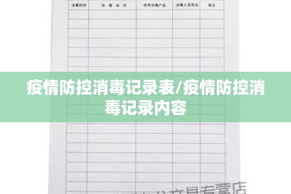 疫情防控消毒记录表/疫情防控消毒记录内容