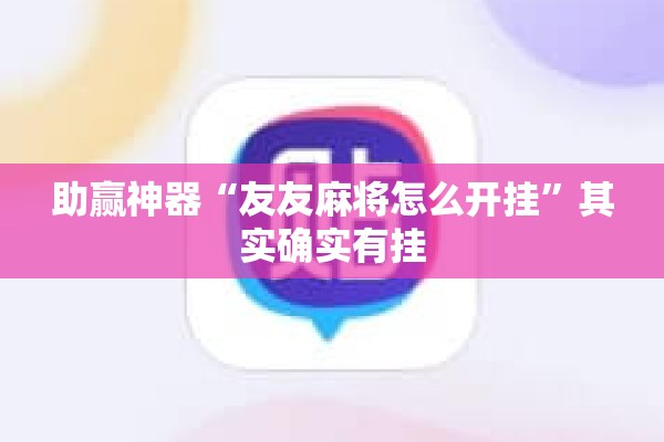 助赢神器“友友麻将怎么开挂”其实确实有挂