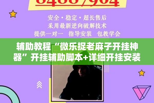 辅助教程“微乐捉老麻子开挂神器	”开挂辅助脚本+详细开挂安装教程
