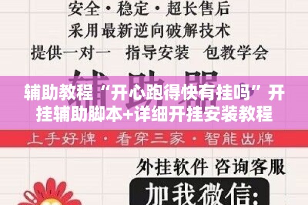 辅助教程“开心跑得快有挂吗”开挂辅助脚本+详细开挂安装教程