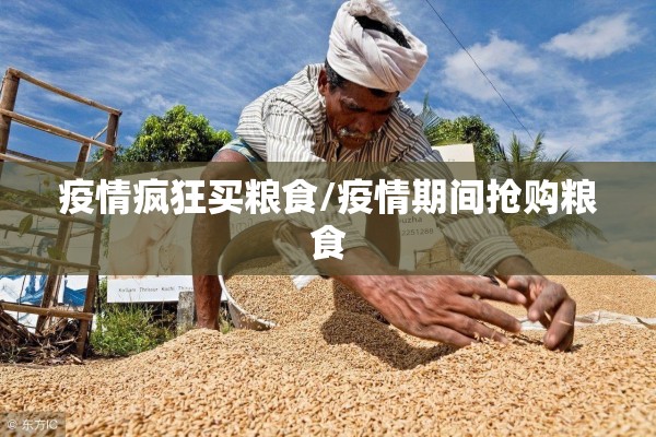 疫情疯狂买粮食/疫情期间抢购粮食