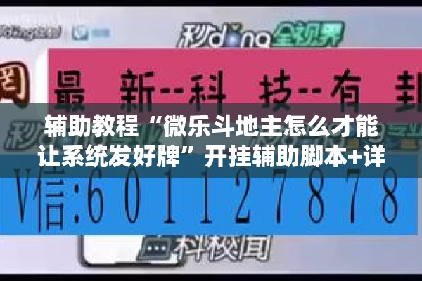 辅助教程“微乐斗地主怎么才能让系统发好牌”开挂辅助脚本+详细开挂安装教程