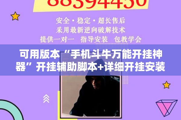 可用版本“手机斗牛万能开挂神器”开挂辅助脚本+详细开挂安装教程