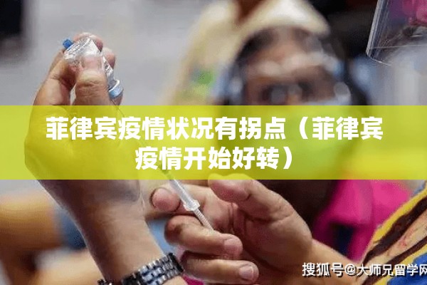 菲律宾疫情状况有拐点（菲律宾疫情开始好转）