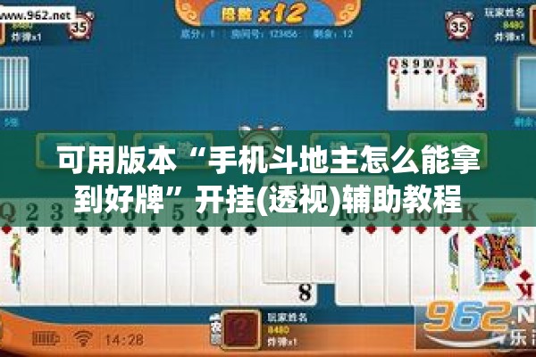 可用版本“手机斗地主怎么能拿到好牌	”开挂(透视)辅助教程