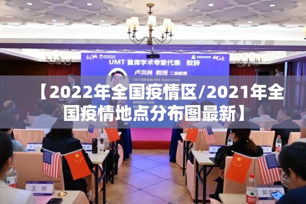 【2022年全国疫情区/2021年全国疫情地点分布图最新】