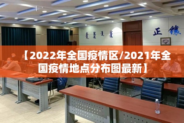 【2022年全国疫情区/2021年全国疫情地点分布图最新】