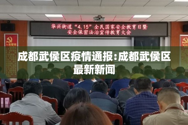 成都武侯区疫情通报:成都武侯区最新新闻