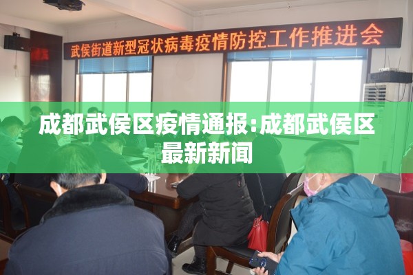成都武侯区疫情通报:成都武侯区最新新闻