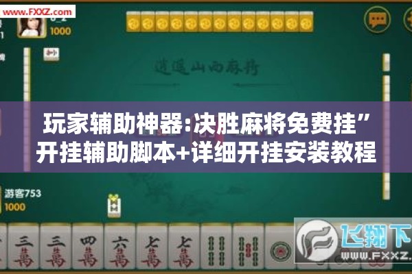 玩家辅助神器:决胜麻将免费挂”开挂辅助脚本+详细开挂安装教程