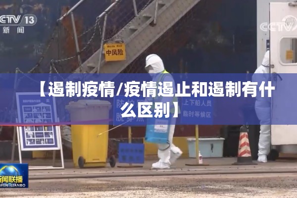 【遏制疫情/疫情遏止和遏制有什么区别】