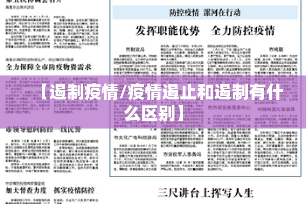 【遏制疫情/疫情遏止和遏制有什么区别】