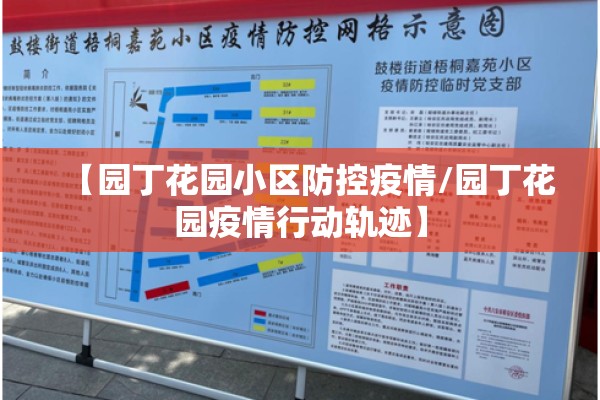 【园丁花园小区防控疫情/园丁花园疫情行动轨迹】