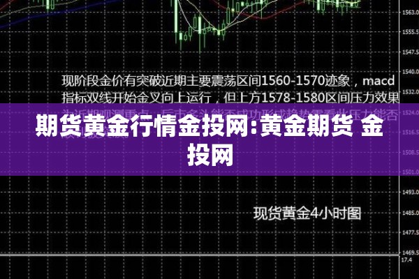 期货黄金行情金投网:黄金期货 金投网