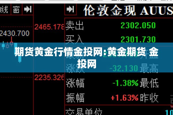期货黄金行情金投网:黄金期货 金投网