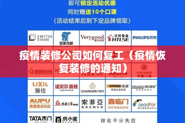 疫情装修公司如何复工（疫情恢复装修的通知）