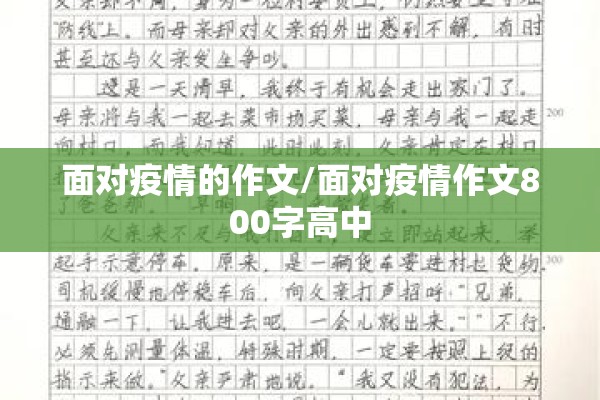 面对疫情的作文/面对疫情作文800字高中
