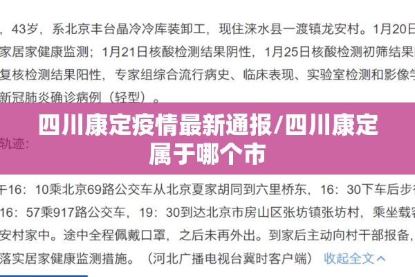 四川康定疫情最新通报/四川康定属于哪个市