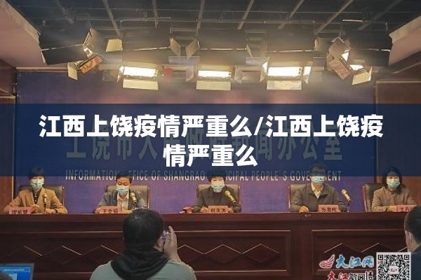 江西上饶疫情严重么/江西上饶疫情严重么
