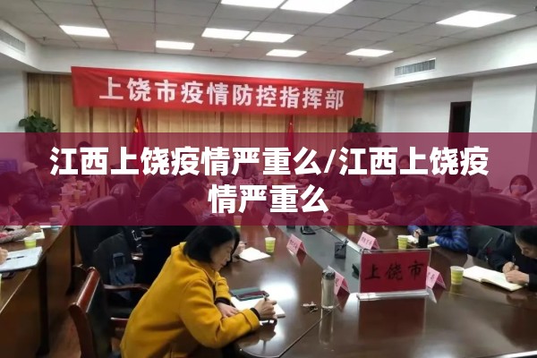 江西上饶疫情严重么/江西上饶疫情严重么