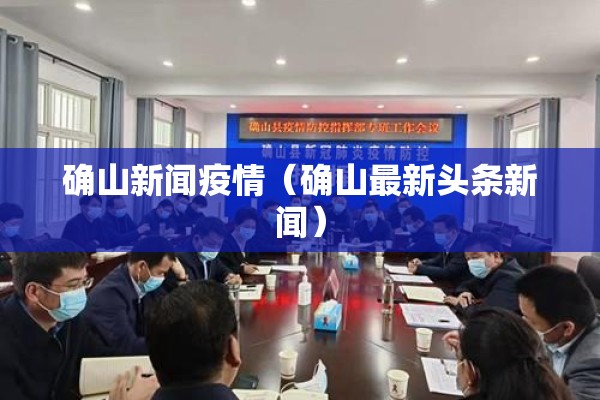 确山新闻疫情（确山最新头条新闻）