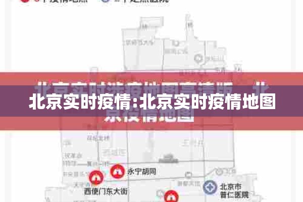 北京实时疫情:北京实时疫情地图