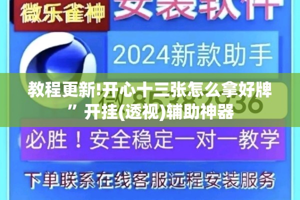 教程更新!开心十三张怎么拿好牌”开挂(透视)辅助神器