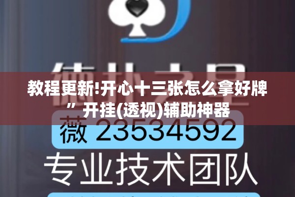 教程更新!开心十三张怎么拿好牌”开挂(透视)辅助神器