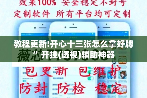 教程更新!开心十三张怎么拿好牌	”开挂(透视)辅助神器