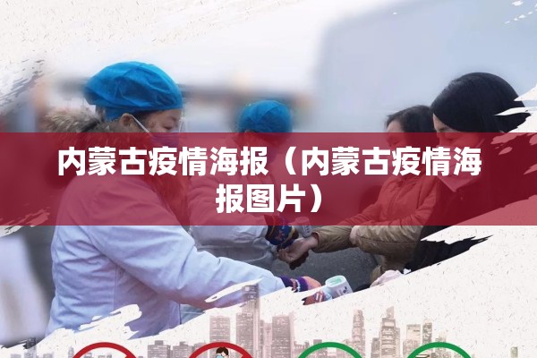 内蒙古疫情海报（内蒙古疫情海报图片）
