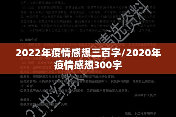 2022年疫情感想三百字/2020年疫情感想300字