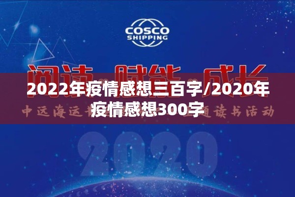 2022年疫情感想三百字/2020年疫情感想300字