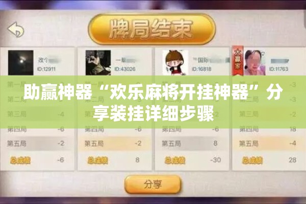 助赢神器“欢乐麻将开挂神器”分享装挂详细步骤