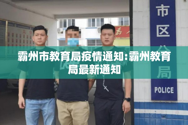 霸州市教育局疫情通知:霸州教育局最新通知