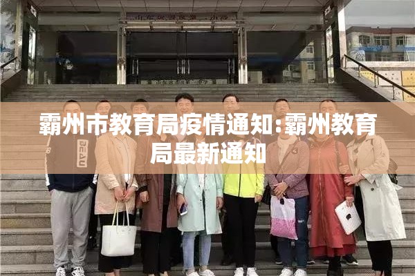 霸州市教育局疫情通知:霸州教育局最新通知