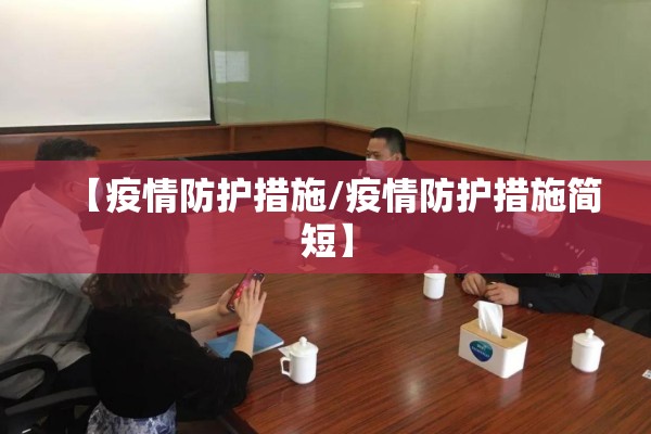 【疫情防护措施/疫情防护措施简短】