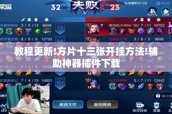 教程更新!方片十三张开挂方法!辅助神器插件下载
