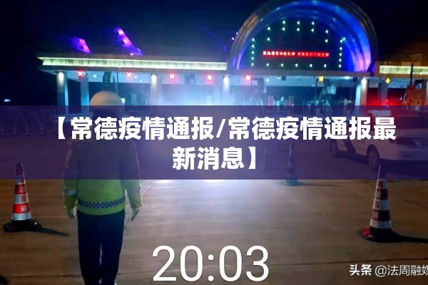 【常德疫情通报/常德疫情通报最新消息】