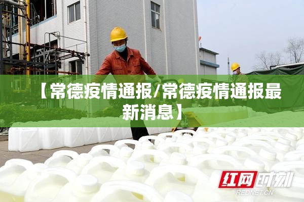 【常德疫情通报/常德疫情通报最新消息】