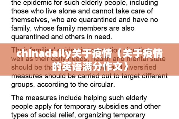 chinadaily关于疫情（关于疫情的英语满分作文）