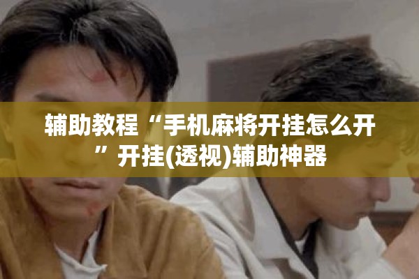 辅助教程“手机麻将开挂怎么开”开挂(透视)辅助神器