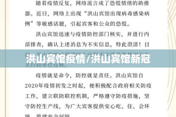 洪山宾馆疫情/洪山宾馆新冠