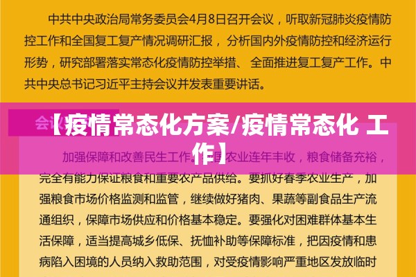 【疫情常态化方案/疫情常态化 工作】