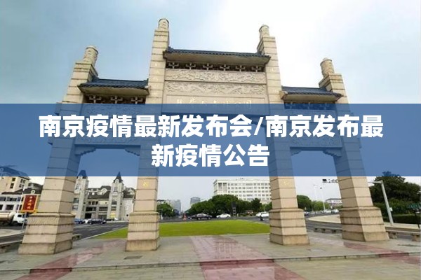 南京疫情最新发布会/南京发布最新疫情公告