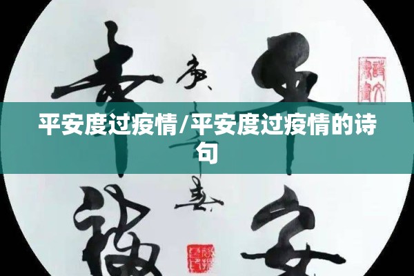 平安度过疫情/平安度过疫情的诗句